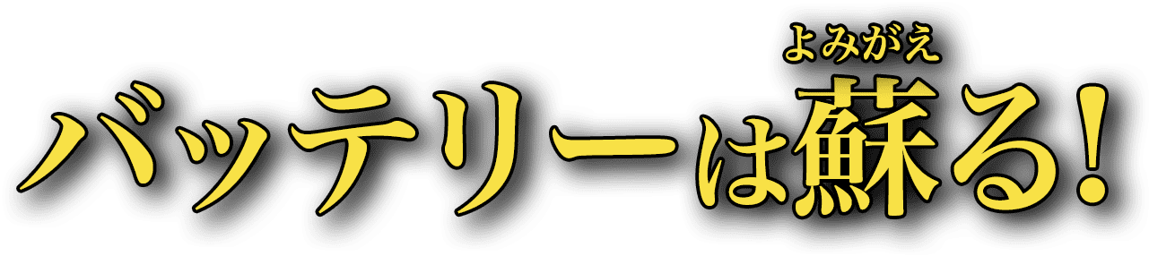 バッテリーは蘇る!