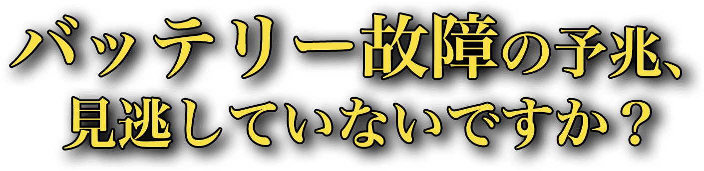 バッテリー故障の予兆、見逃していないですか?