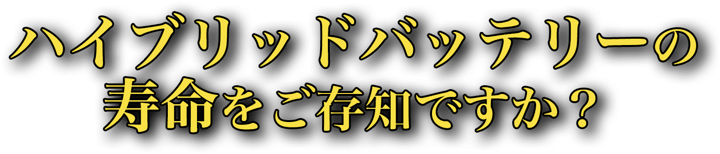 ハイブリッドバッテリーの寿命をご存知ですか?